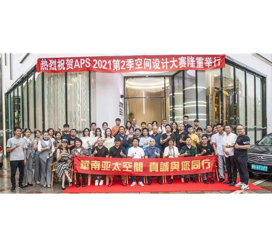 擅長別墅大宅裝修設計的鈦藝空間設計受邀參加APS2021年度第2季空間設計大賽