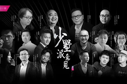 東莞設計圈藝術家居美學論壇