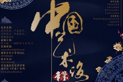 【【喜訊】鈦藝空間作品《拾美》成功入編 2019年《中國藝術設計年鑒》