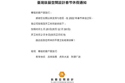 鈦藝空間設計春節放假通知！！！