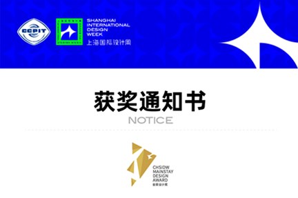 作品入選上海國際設計周金梁設計獎