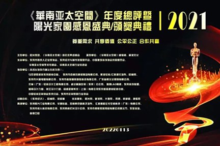 【喜訊】2021《華南亞太空間》年度盛典，鈦藝空間設計作品力壓群雄，贏下第一！