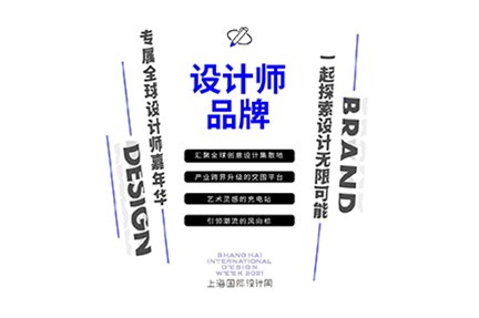 設計狂歡 | 全球設計師的奧林匹克盛會，2021上海國際設計周