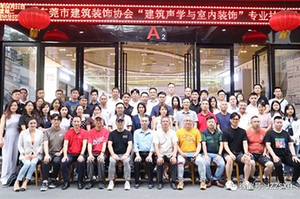 【東莞市建築裝飾協會】舉辦「建築聲學與室內裝飾」專業技能講座，幹貨滿滿，用心學習，受益匪淺。