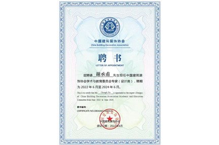 恭喜鈦藝空間設計創始人執行長：謝承甫先生擔任中國建築裝飾協會學術與教育委員會專家（設計類）