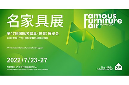 名家具展-第47屆國際名家具（東莞）展覽會