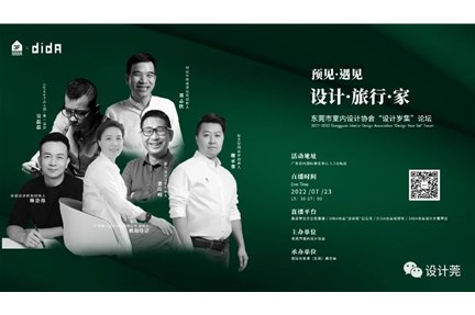  東莞市室內設計協會「設計歲集」論壇圓滿落幕！
