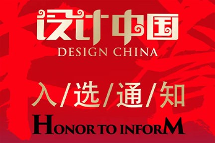 設計中國入選通知